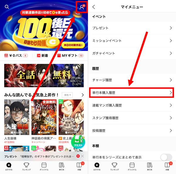 1.画面右上の人型マークからマイメニューを開き、「単行本購入履歴」をタップ