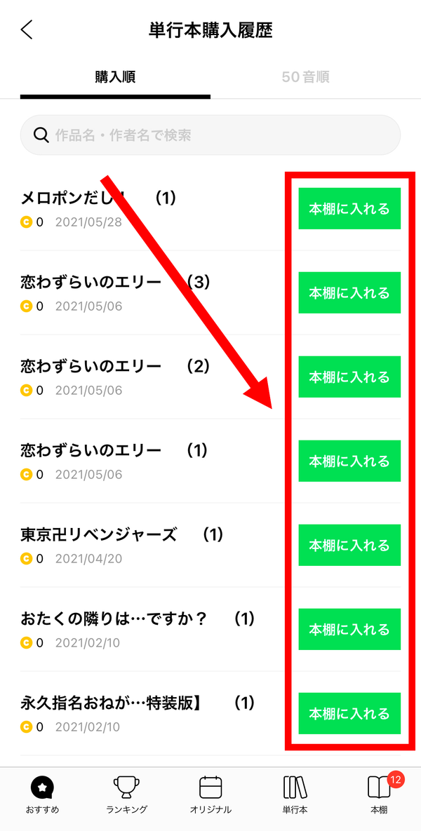2.再ダウンロードする漫画の「本棚に入れる」をタップすれば完了