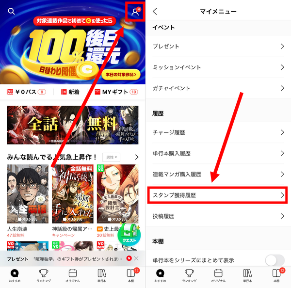 1.画面右上の人型マークからマイメニューを開き、「スタンプの獲得履歴」をタップ
