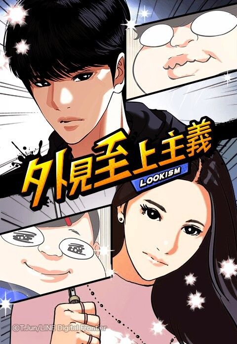 外見至上主義