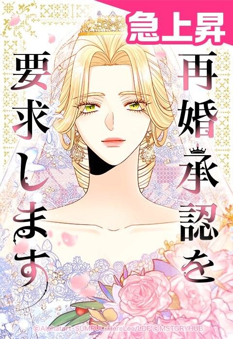 再婚承認を要求します