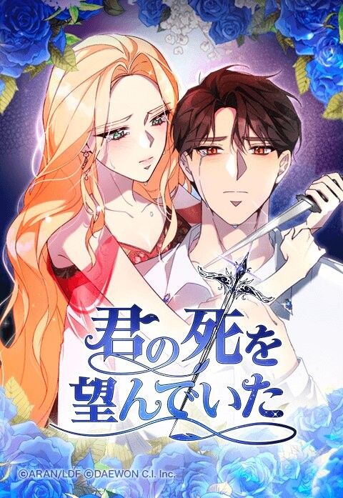 君の死を望んでいた