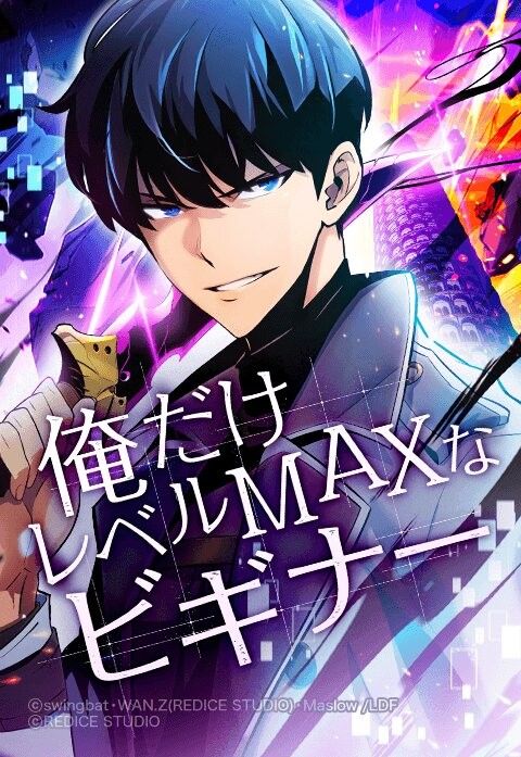 俺だけレベルMAXなビギナー