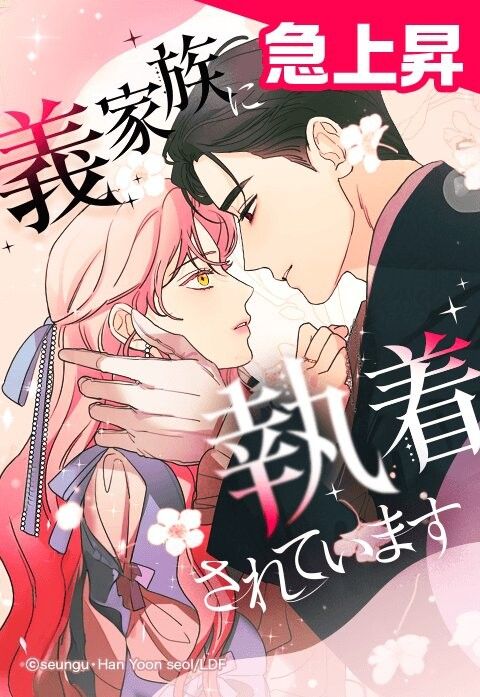 義家族に執着されています
