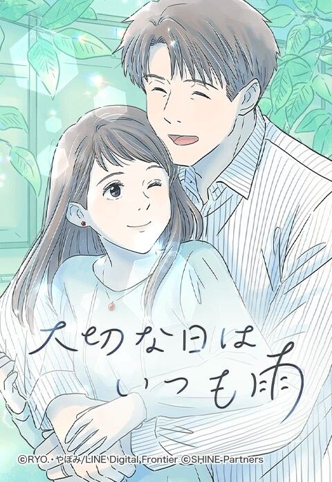 大切な日はいつも雨