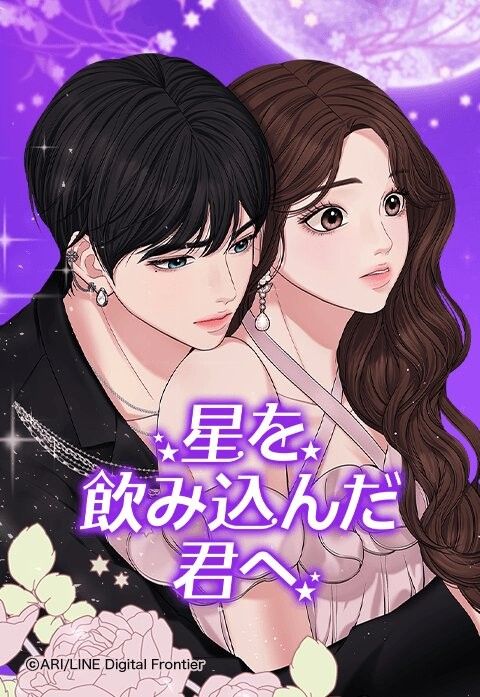 星を飲み込んだ君へ