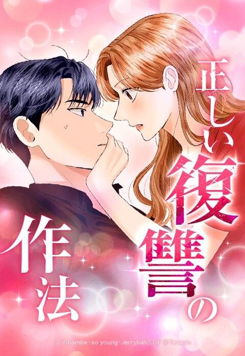 正しい復讐の作法
