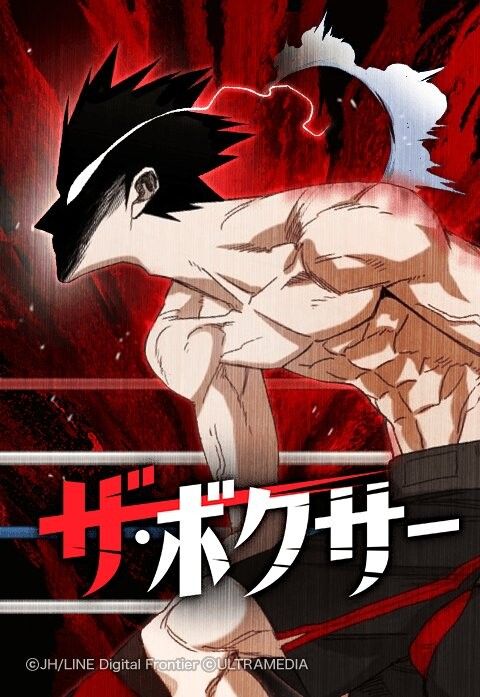 ザ・ボクサー