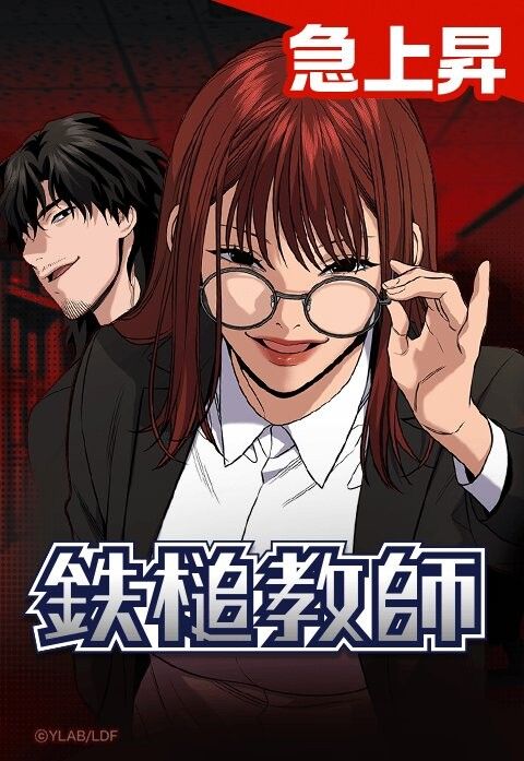 鉄槌教師
