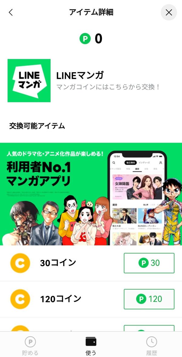 LINEポイントクラブ　購入画面