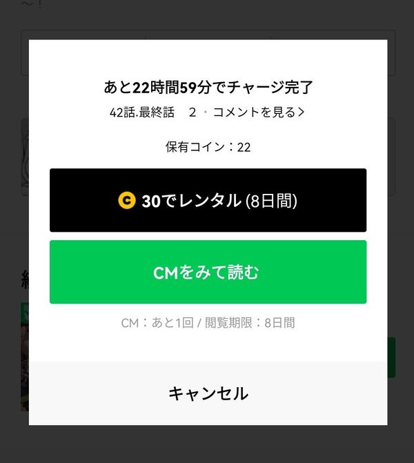 LINEマンガ　CMを見る