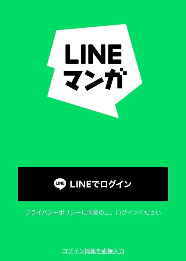 LINEマンガ　ログイン画面
