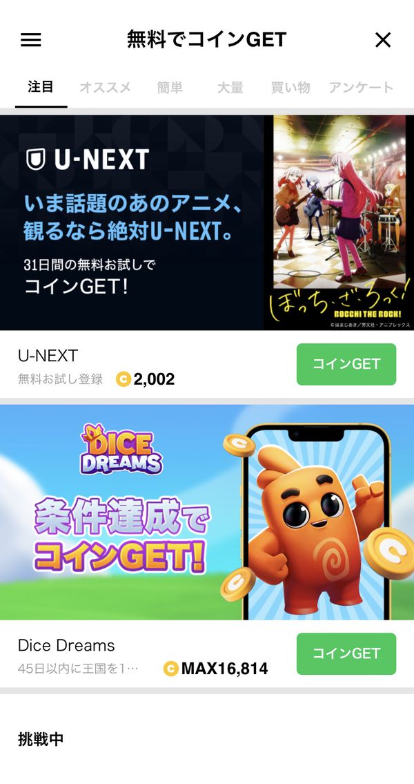 「コインGET」で大量のコインをもらう