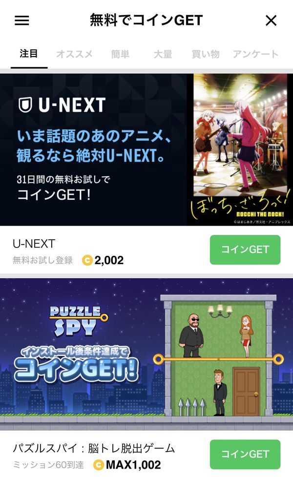 無料でコインGETの画面