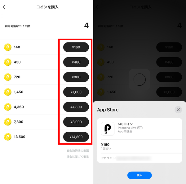 購入したいコイン数の値段をタップし、支払いを行う