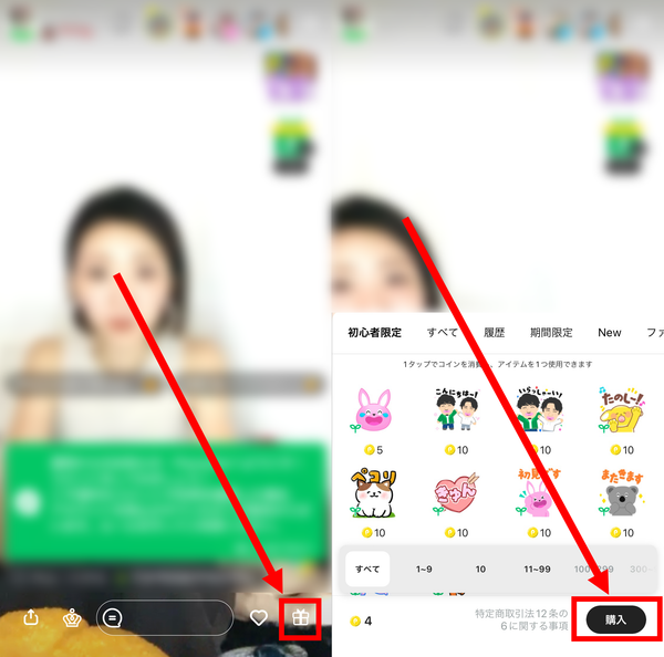 ライブ配信画面の下部に表示されている「ギフト」を開き、「購入」をタップ