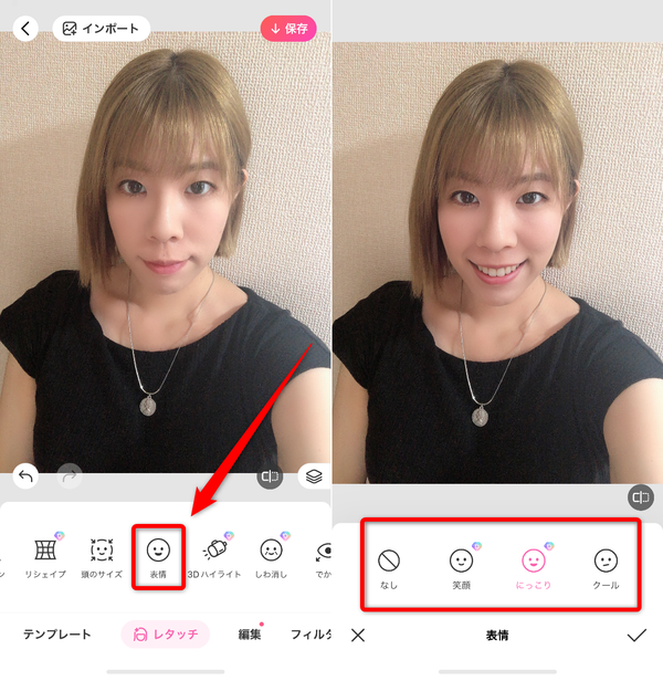 「表情」を選択する