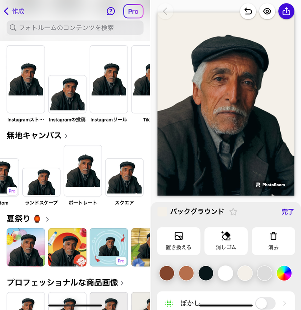 『PhotoRoom』の操作画面