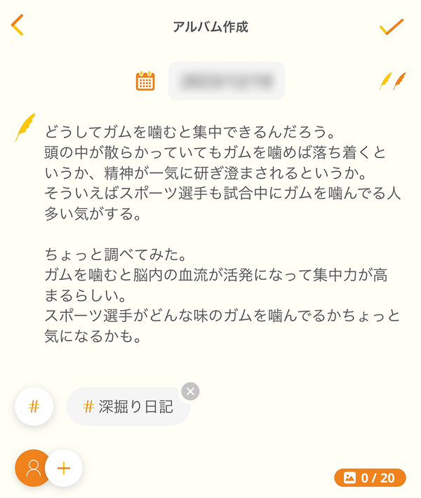 深掘り日記の書き方