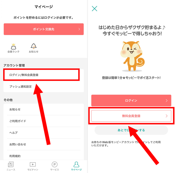 1. マイページの「ログイン/無料会員登録」をタップし、「無料会員登録」を選択