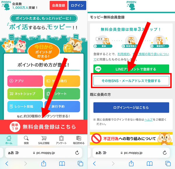 1. 「モッピー無料会員登録はこちら」をタップし、「その他SNS・メールアドレスで登録する」を選択