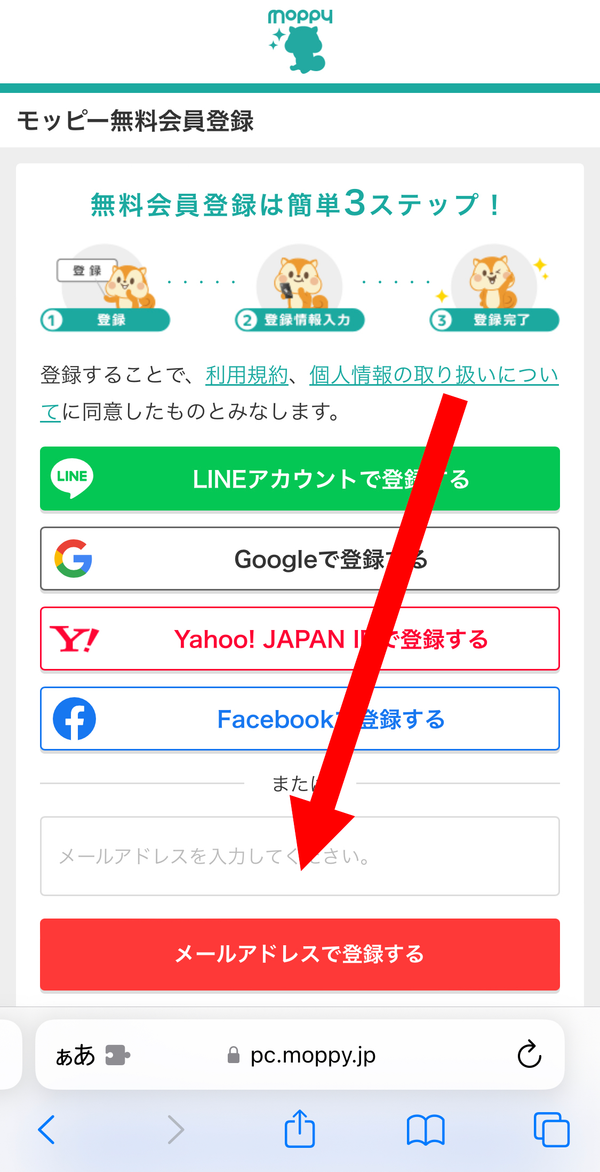 2. メールアドレスを入力し、「メールアドレスで登録する」をタップ