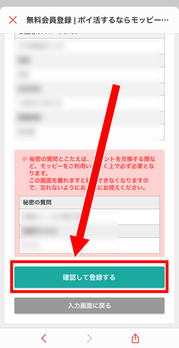 4. 最後に「確認して登録する」をタップすれば会員登録完了