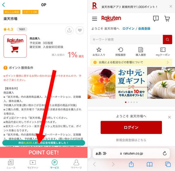 2. 「POINT GET!」をタップして、楽天サービスを利用すれば、ポイントの二重取り完了