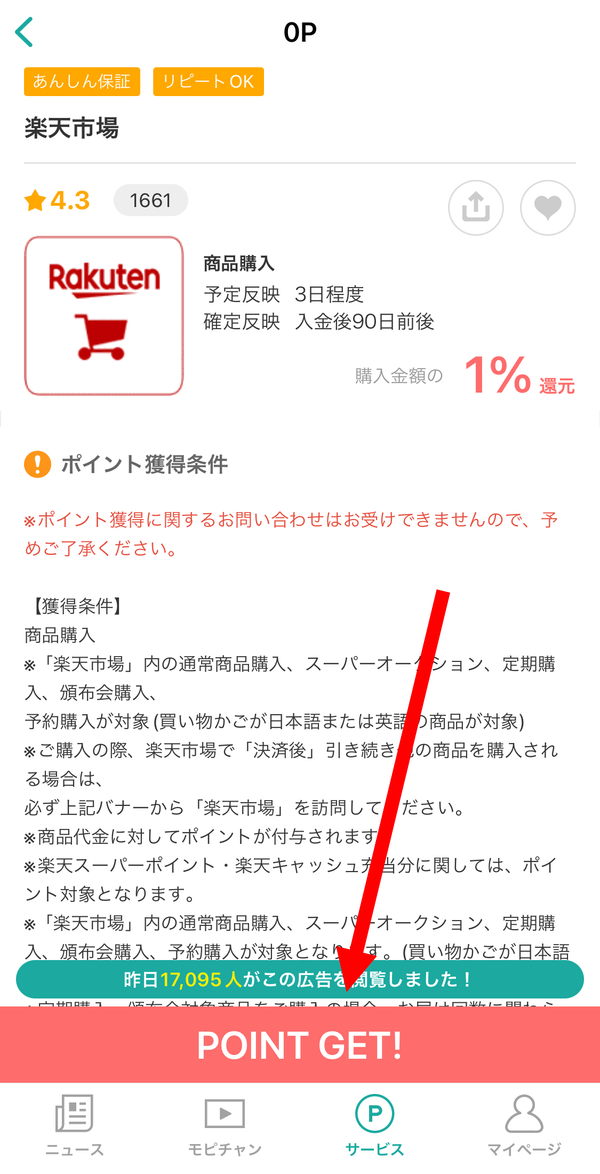 1.『モッピー』で楽天市場の「POINT GET」をタップし、購入商品を探す