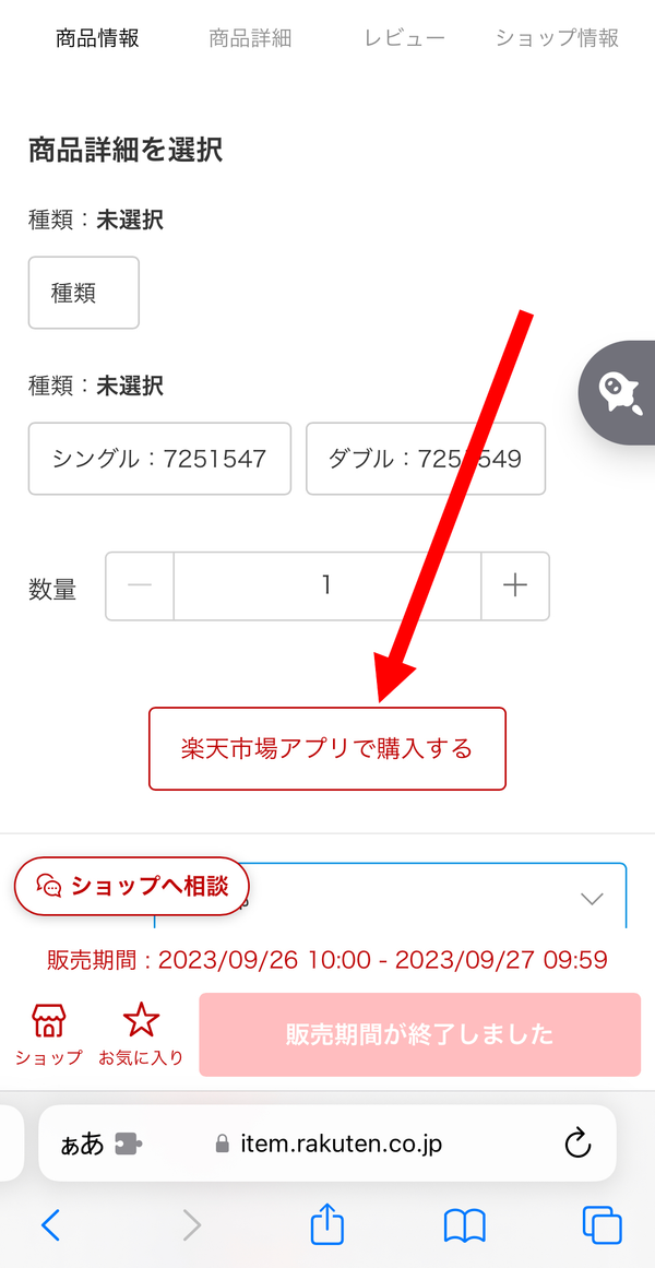 2.商品ページの「楽天市場アプリで購入する」をタップすれば完了