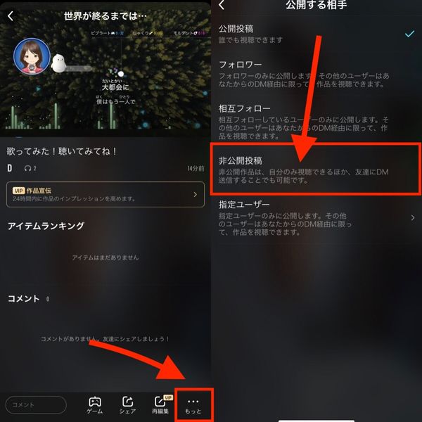 公開した歌を非公開にする方法