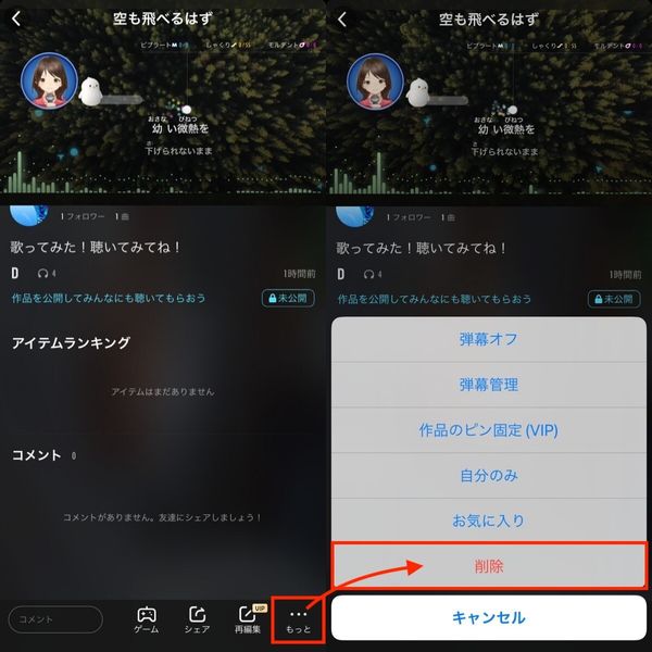公開した歌を削除する方法