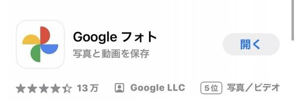 『Google フォト』をダウンロードする