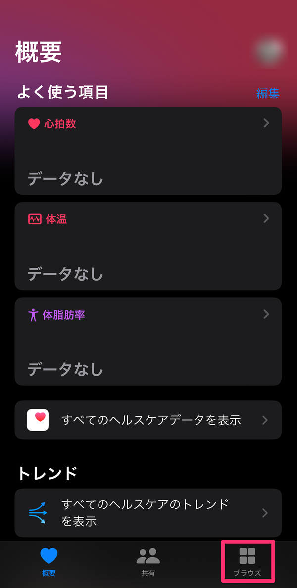 ヘルスケアのブラウズをタップ