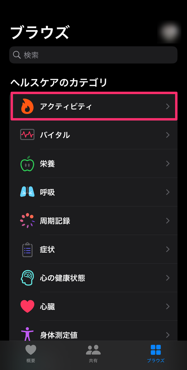 ヘルスケアのアクティビティをタップ