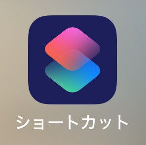 まずはiPhoneにインストールされている『ショートカット』を開きます。