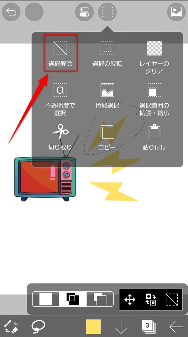 上部メニューから「選択解除」を選ぶ
