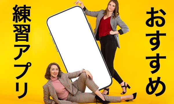 『スピークバディ』以外のおすすめスピーキング練習アプリ