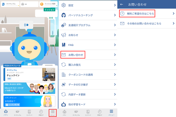 スピークバディの解約手順の画像