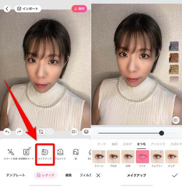 「メイク」で華やかに
