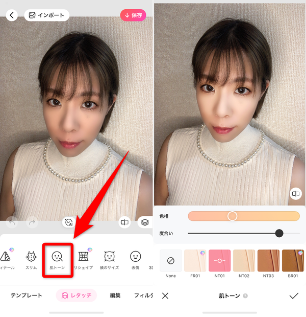 「肌トーン」で肌を明るく