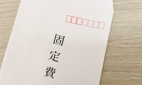 固定費の見直しで家計に余裕を持たせる