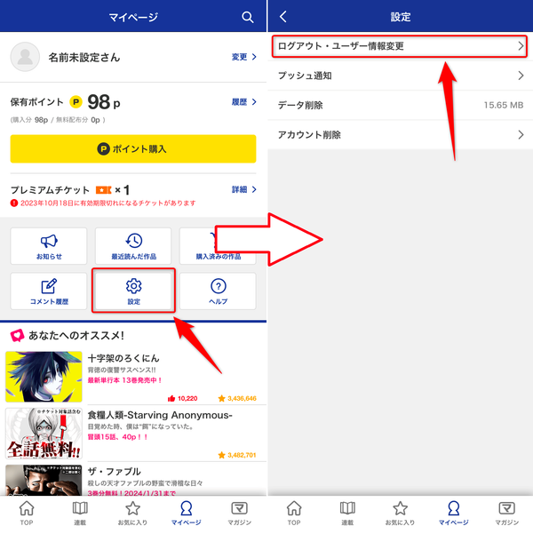 マイページから設定を開く