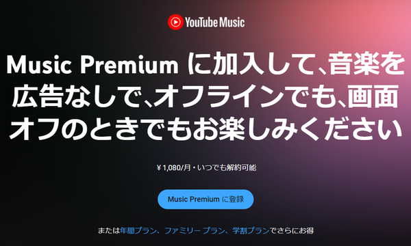 YouTube Music Premium　TOP画像
