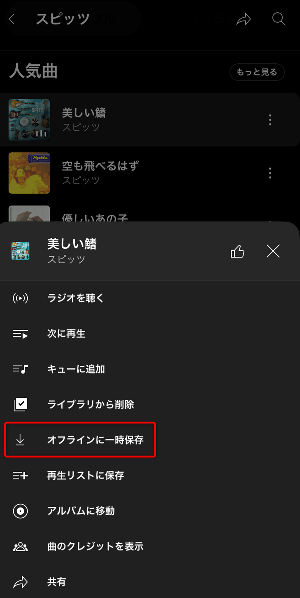 無料プランではオフライン再生はできない