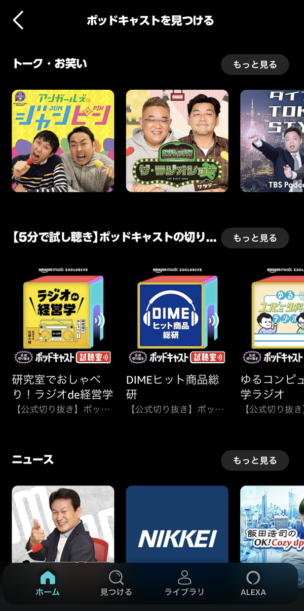 ポッドキャストが充実している