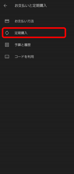Androidの場合の解約手順