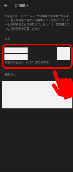 Androidの場合の解約手順