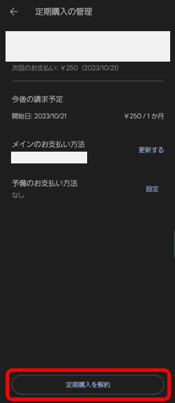 Androidの場合の解約手順