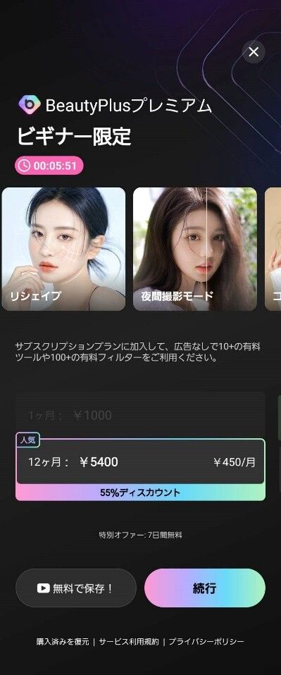 有料機能とプレミアム版の加入